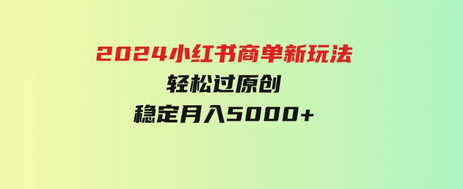 （9792期）小红书轻松过原创稳定月入5000+-黑马创业网
