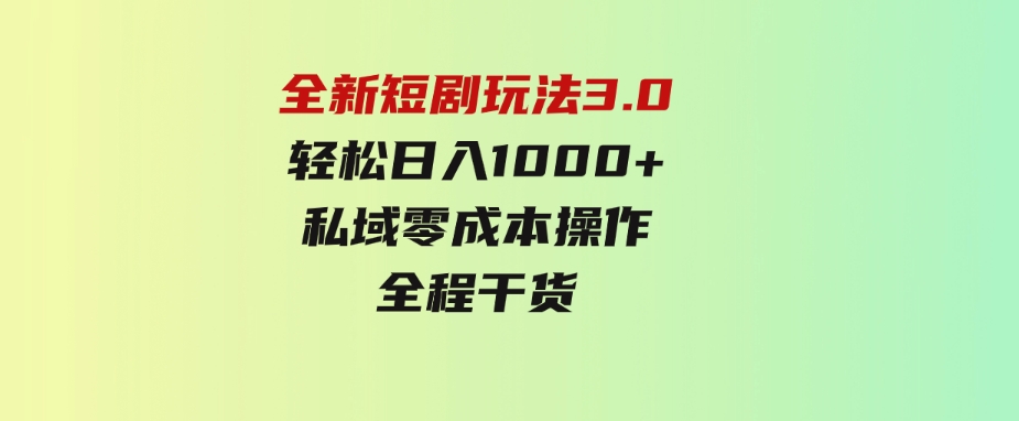 （9794期）全新短剧玩法3.0，轻松日入1000+，私域零成本操作，全程干货-黑马创业网