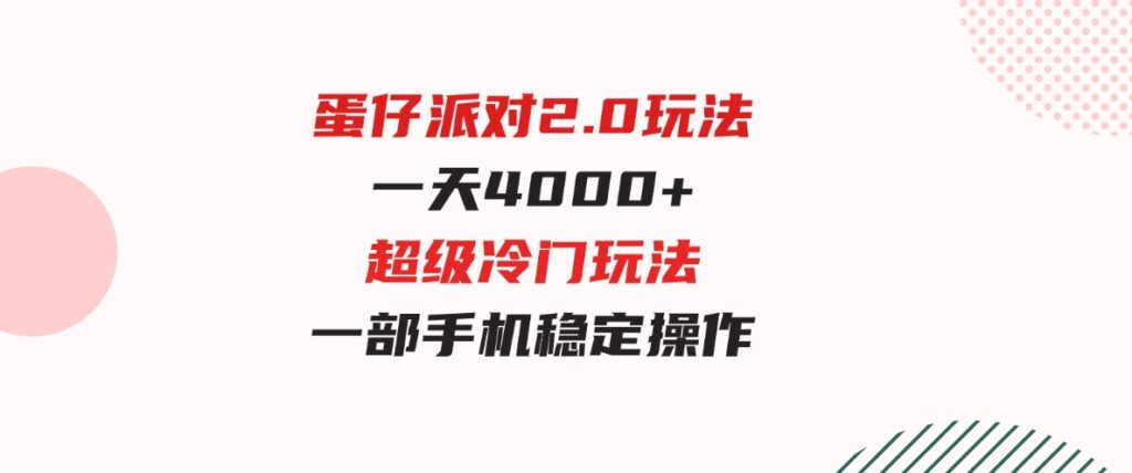 （9685期）蛋仔派对2.0玩法，一天4000+，超级冷门玩法，一部手机稳定操作-黑马创业网