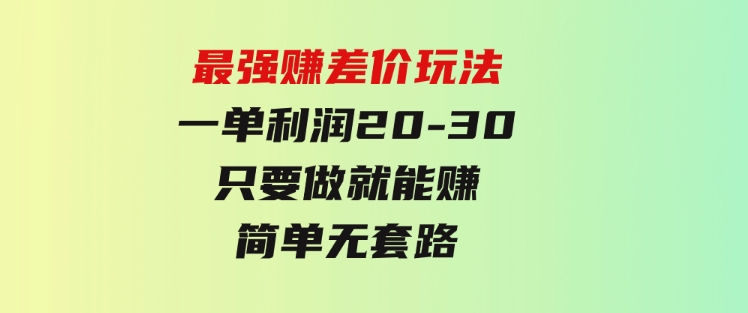 最强赚差价玩法，一天100单，一单利润20-30，只要做就能赚，简单无套路-黑马创业网