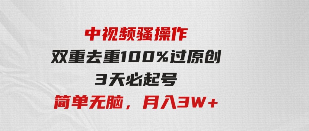 （9649期）中视频骚操作，双重去重100%过原创，3天比必起号，简单无脑，月入3W+-黑马创业网