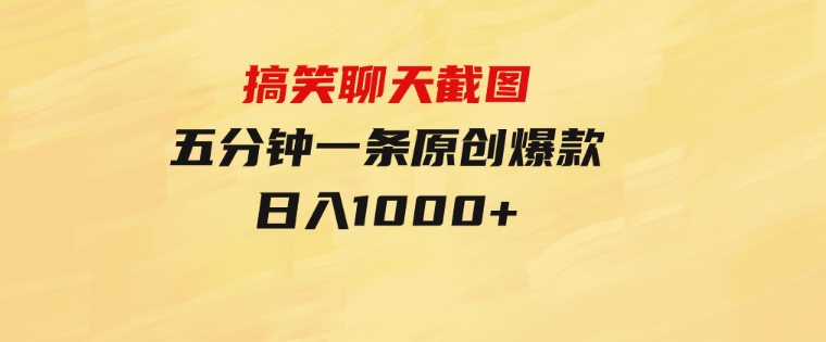 搞笑聊天截图，五分钟一条原创爆款，日入1000+-黑马创业网