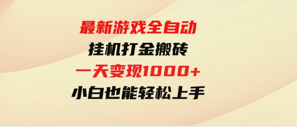 （9580期）最新游戏全自动挂机打金搬砖，一天变现1000+，小白也能轻松上手。-黑马创业网