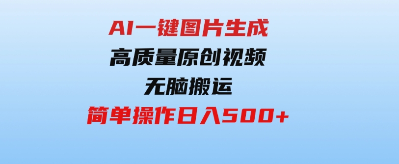 （9570期）2024最火项目，AI一键图片生成高质量原创视频，无脑搬运，简单操作日入500+-黑马创业网