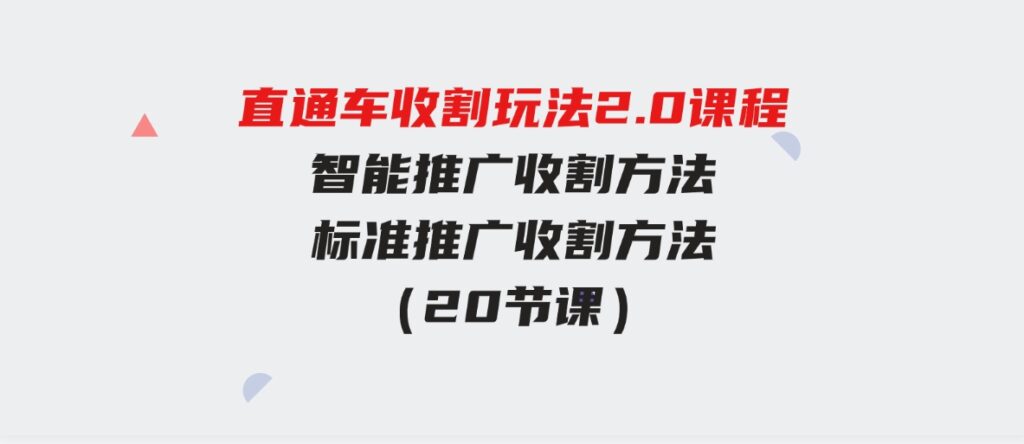 （9692期）直通车收割玩法2.0课程：智能推广收割方法+标准推广收割方法（20节课）-黑马创业网