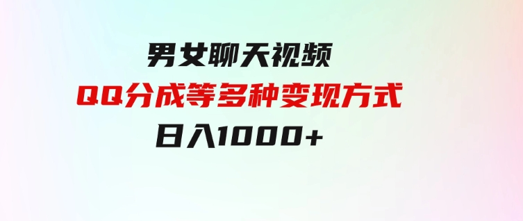 男女聊天视频，QQ分成等多种变现方式，日入1000+-黑马创业网