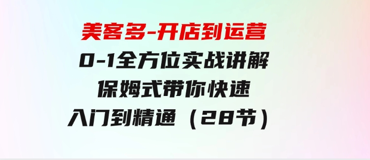美客多-开店到运营0-1全方位实战讲解保姆式带你快速入门到精通（28节）-黑马创业网