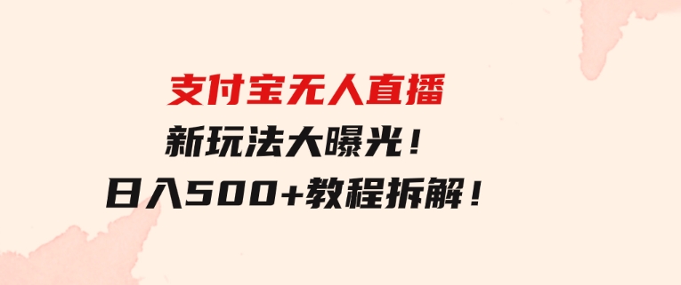 支付宝无人直播新玩法大曝光！日入500+，教程拆解！-黑马创业网