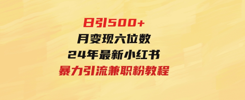 日引500+月变现六位数24年最新小红书暴力引流兼职粉教程-黑马创业网