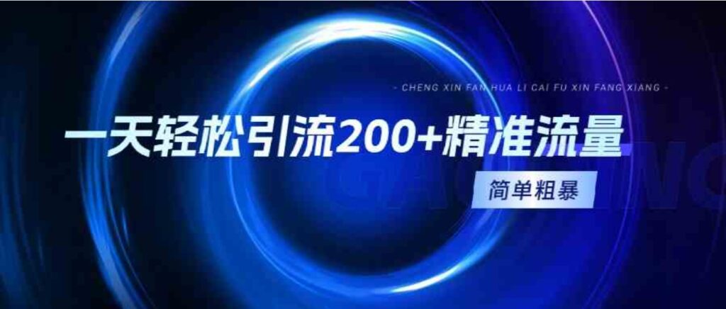 （9359期）一天轻松引流200+精准流量，简单粗暴，一看就会-黑马创业网