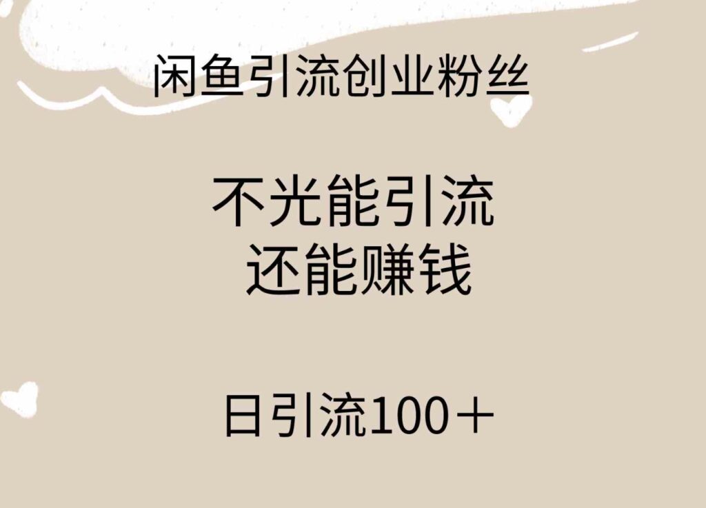（9290期）闲鱼精准引流创业粉丝，日引流100＋，引流过程还能赚钱-黑马创业网