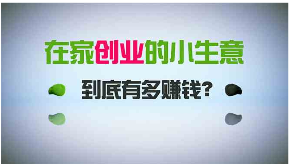 在家创业，日引300+创业粉，一年收入30万，闷声发财的小生意，比打工强-黑马创业网