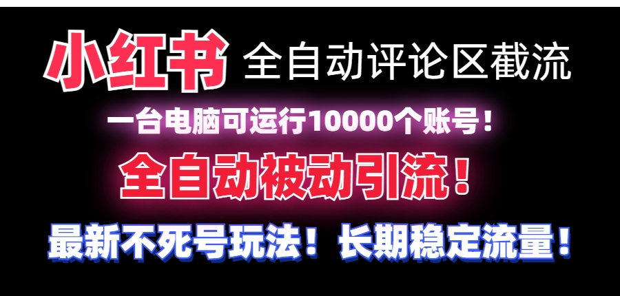 【全网首发】小红书全自动评论区截流机！无需手机，可同时运行10000个账号-黑马创业网