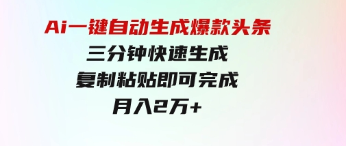 Ai一键自动生成爆款头条，三分钟快速生成，复制粘贴即可完成，月入2万+-黑马创业网