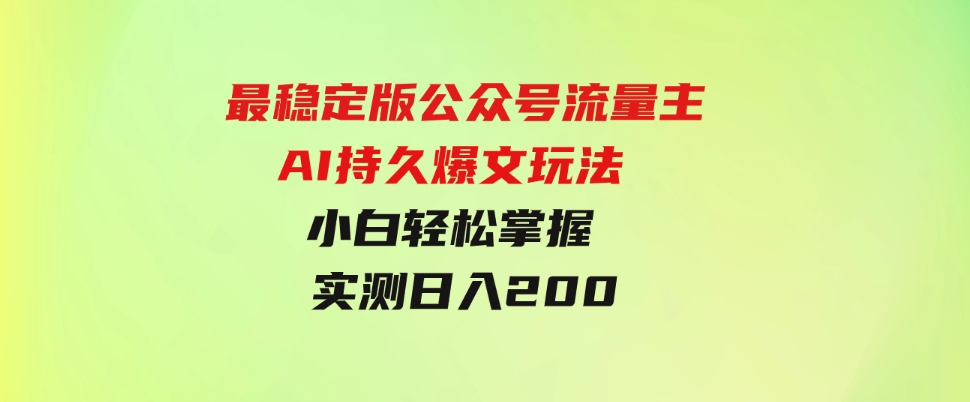 （9803期）最稳定版公众号流量主AI持久爆文玩法小白轻松掌握2个月实测半小时日入200-黑马创业网