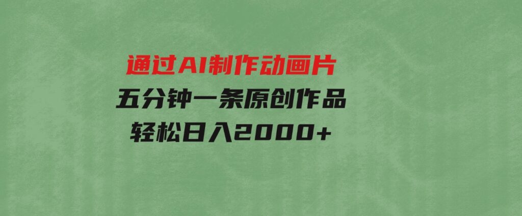 （9757期）通过AI制作动画片，五分钟一条原创作品，轻松日入2000+-黑马创业网