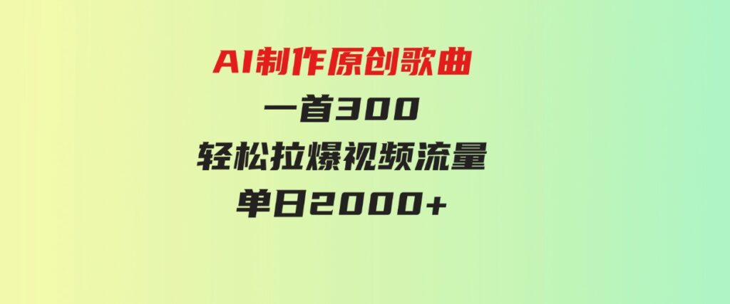 （9731期）AI制作原创歌曲，一首300，轻松拉爆视频流量，单日2000+-黑马创业网