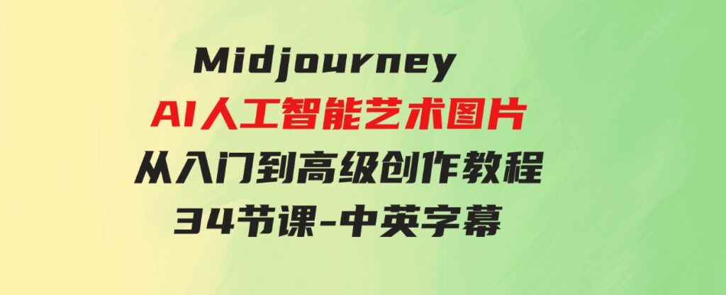 （9643期）MidjourneyAI人工智能艺术图片从入门到高级创作教程-34节课-中英字幕-黑马创业网
