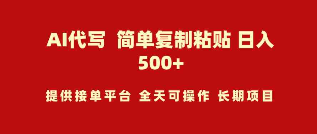 （9461期）AI代写项目简单复制粘贴小白轻松上手日入500+-黑马创业网