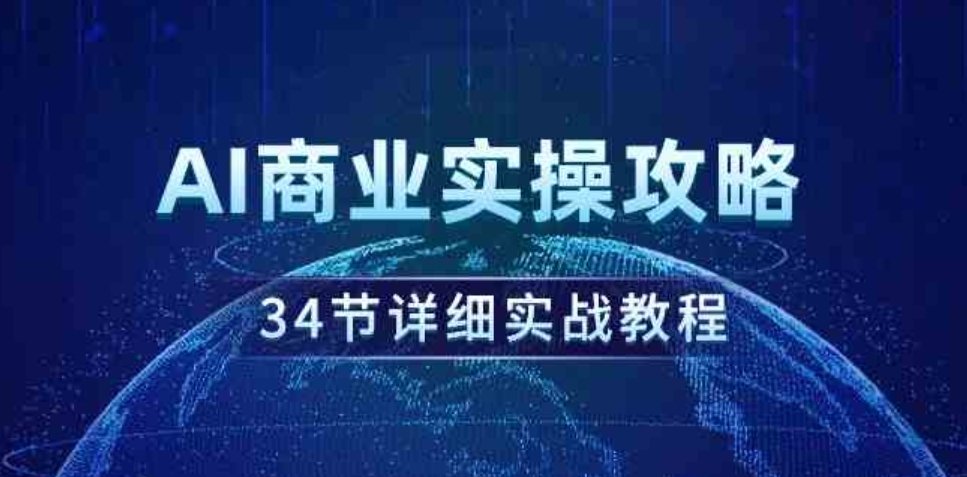 （9421期）AI商业实操攻略，34节详细实战教程！-黑马创业网