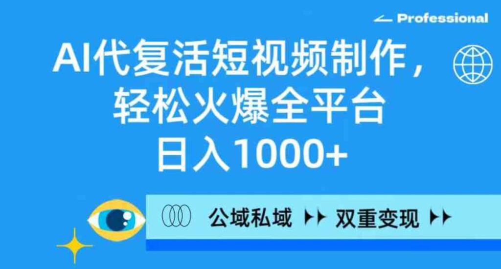 （9360期）AI代复活短视频制作，轻松火爆全平台，日入1000+，公域私域双重变现方式-黑马创业网