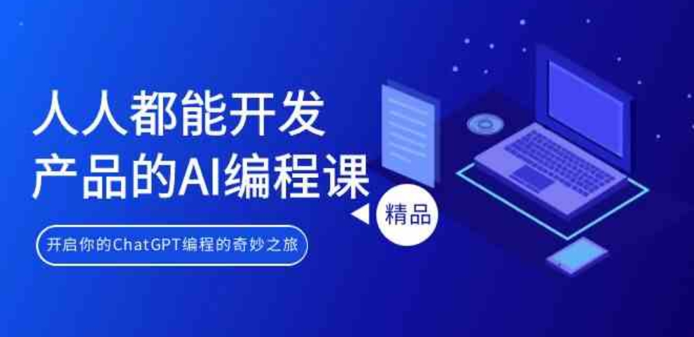 （9090期）人人都能开发产品的AI编程课，开启你的ChatGPT编程的奇妙之旅-黑马创业网