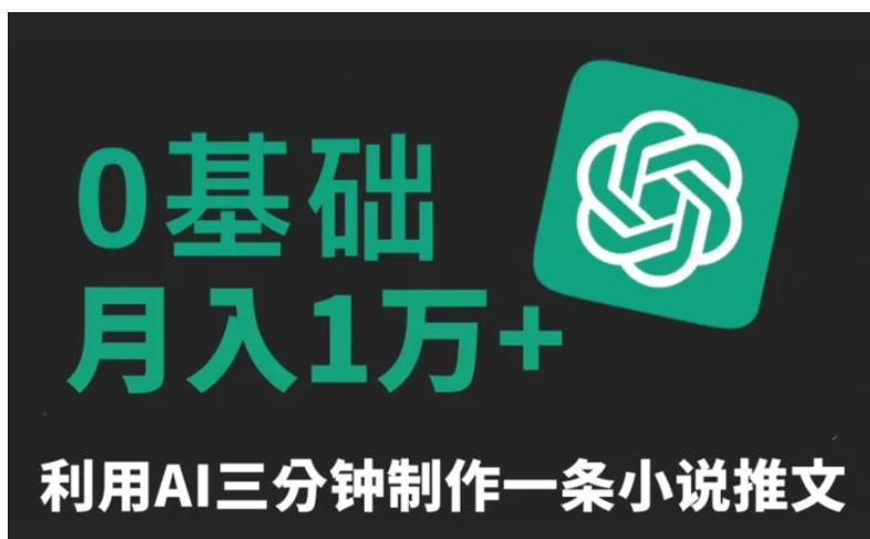 三分钟一条原创爆款小说推文，全程AI制作，无脑矩阵，月入1万+-黑马创业网