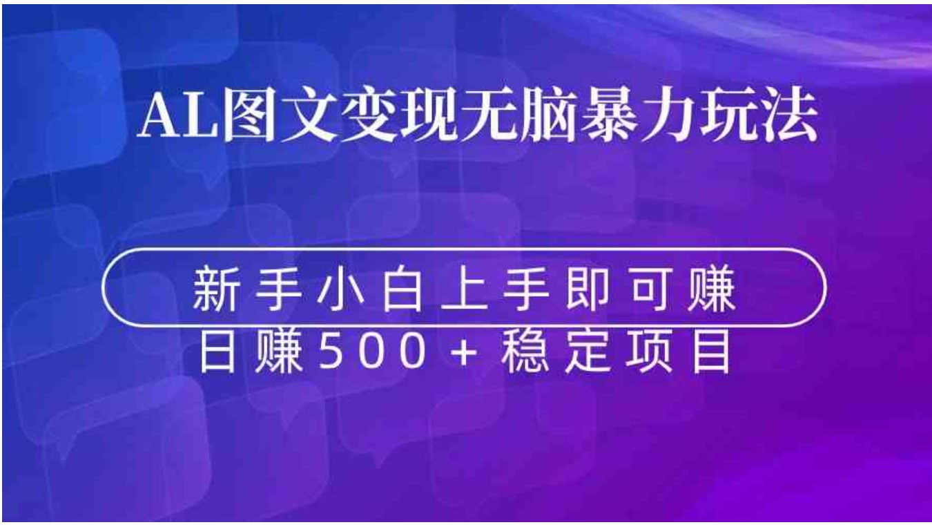 无脑暴力Al图文变现上手即赚日赚500＋-黑马创业网