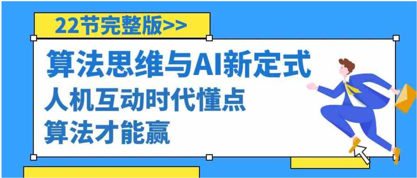算法思维与围棋AI新定式，人机互动时代懂点算法才能赢-黑马创业网