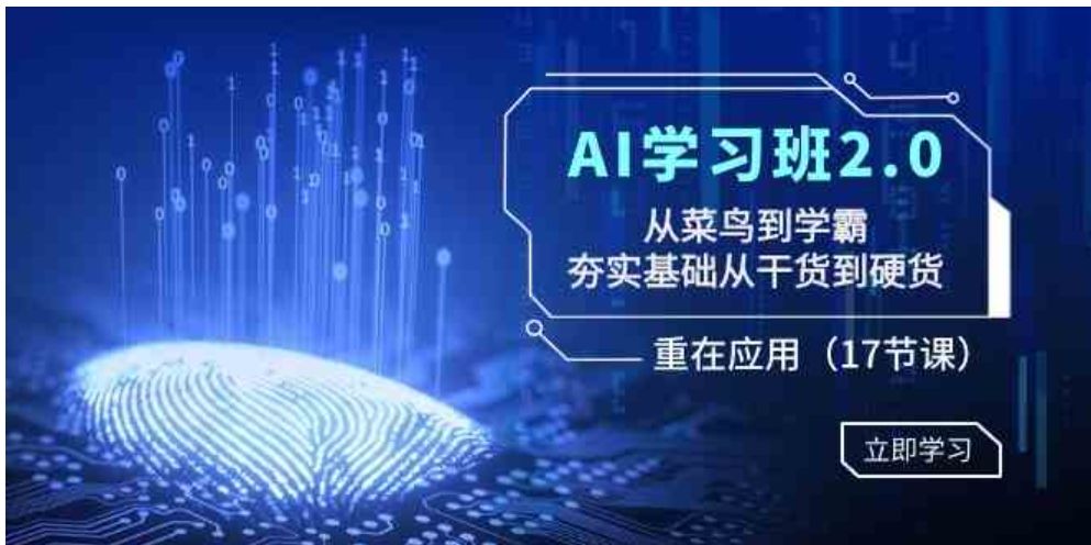 AI学习班2.0：从菜鸟到学霸，夯实基础从干货到硬货，重在应用-黑马创业网