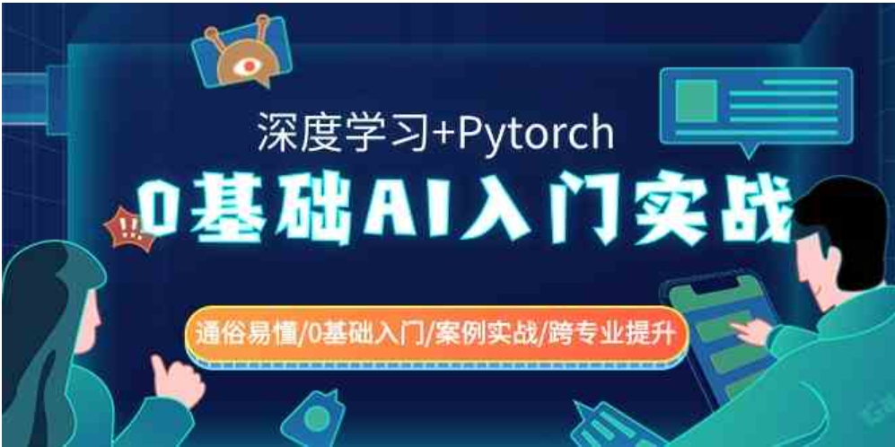 0基础AI入门实战(深度学习+Pytorch)通俗易懂/0基础入门/案例实战/跨专…-黑马创业网