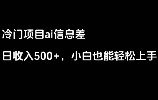 ai信息差，日入500+，小白也能轻松上手-黑马创业网