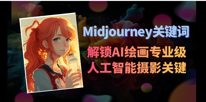 Midjourney关键词-解锁AI绘画专业级人工智能摄影关键词表-黑马创业网