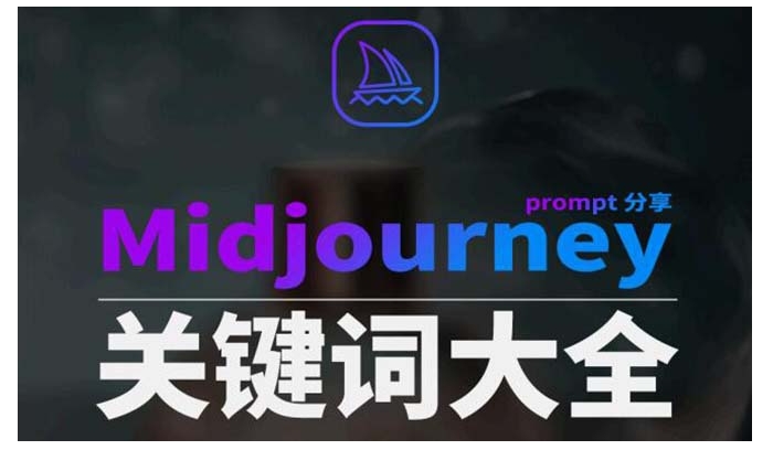Midjourney辞典AIGC中英双语图文辞典+提示关键词Prompt大全-黑马创业网