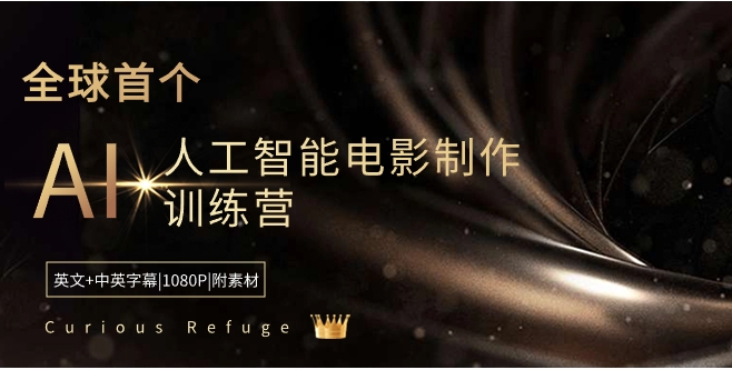 CuriousRefuge-全球首个AI人工智能电影制作训练营-中英字幕|1080P|附素材-黑马创业网