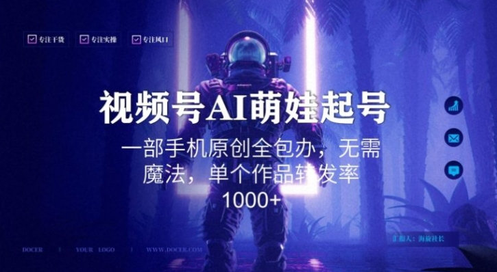 视频号AI萌娃语录新年玩法，一部手机原创全包办，无需魔法，单个作品转发率1000+【揭秘】-黑马创业网