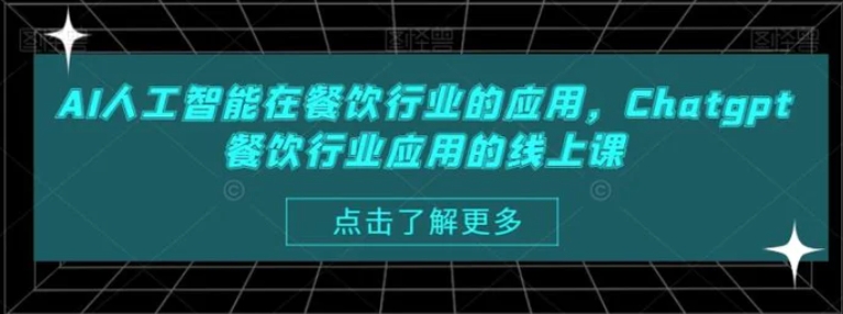 AI人工智能在餐饮行业的应用，Chatgpt餐饮行业应用的线上课-黑马创业网