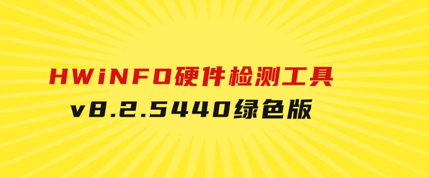 HWiNFO硬件检测工具v8.2.5440绿色版-黑马创业网