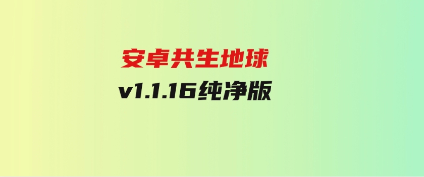 安卓共生地球v1.1.16纯净版-黑马创业网