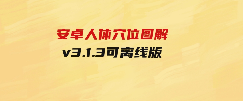 安卓人体穴位图解v3.1.3可离线版-黑马创业网