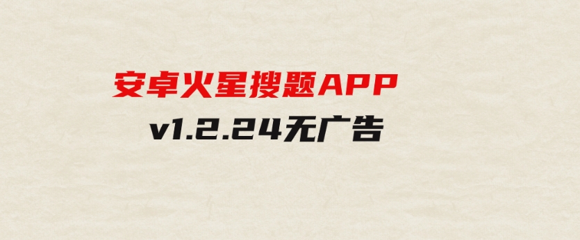 安卓火星搜题APPv1.2.24无广告-黑马创业网