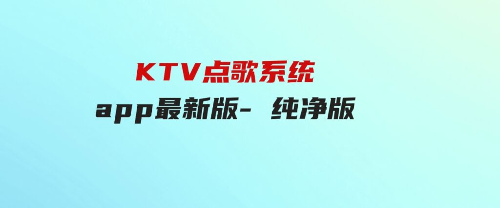 KTV点歌系统app最新版-纯净版-黑马创业网