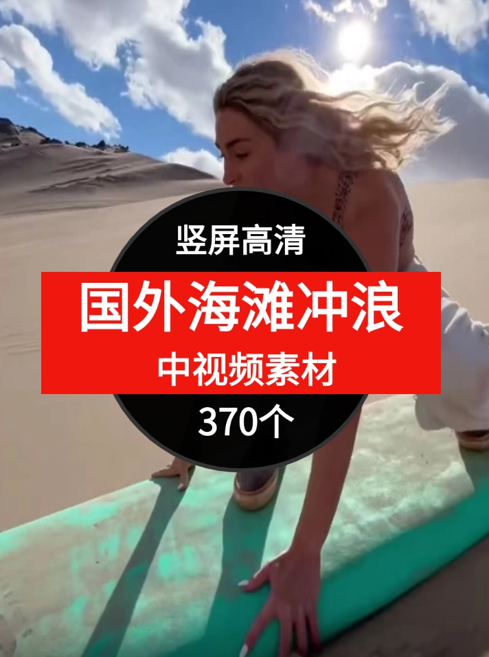 国外海滩冲浪视频素材中视频素材-黑马创业网