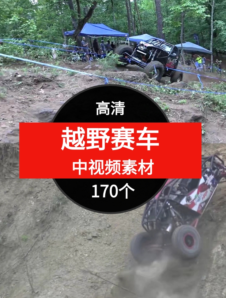 越野赛车视频素材中视频素材-170个-黑马创业网