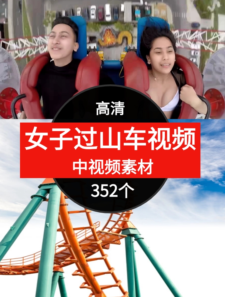 女子过山车视频素材中视频素材-352个-黑马创业网