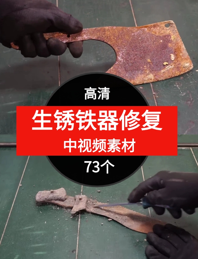 生锈铁器修复视频素材中视频素材-73个-黑马创业网