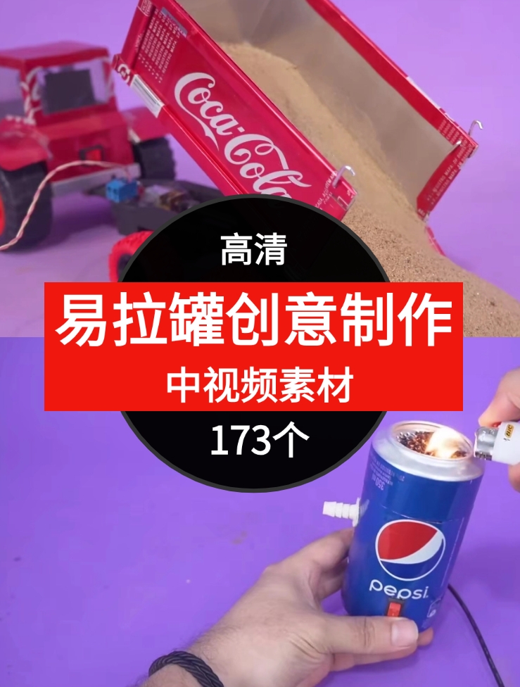 易拉罐做创意视频素材中视频素材-173个-黑马创业网