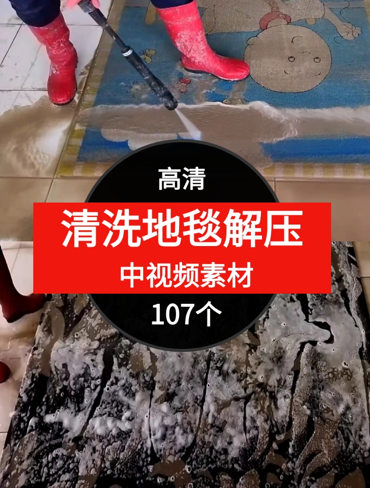 清洗地毯解压视频中视频素材-107个-黑马创业网