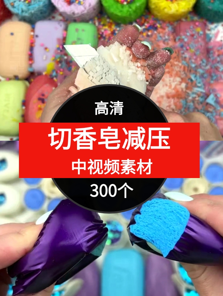 切香皂减压中视频素材-300个-黑马创业网