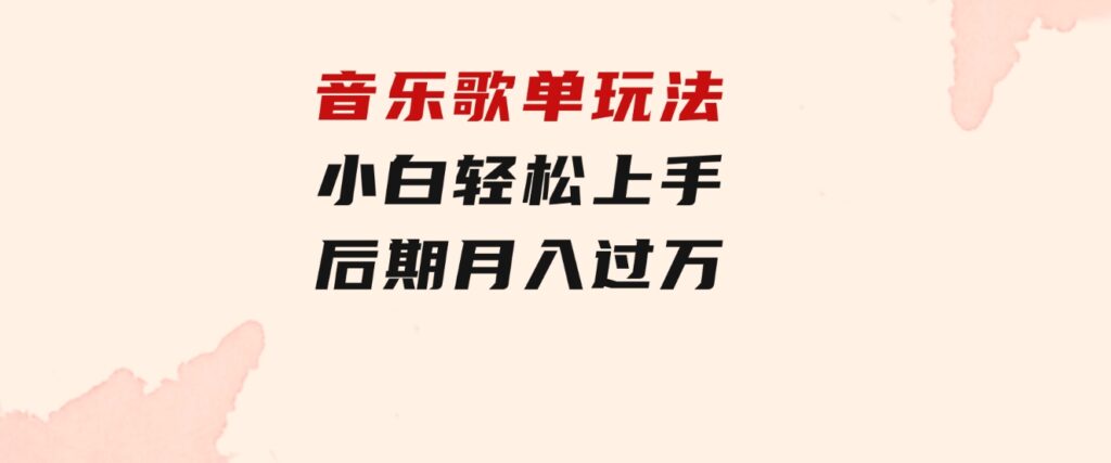 音乐歌单玩法，小白轻松上手，后期月入过万-黑马创业网